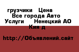 грузчики › Цена ­ 200 - Все города Авто » Услуги   . Ненецкий АО,Кия д.